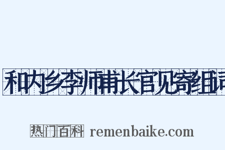 和内乡李师甫长官见寄组词是什么意思的图片